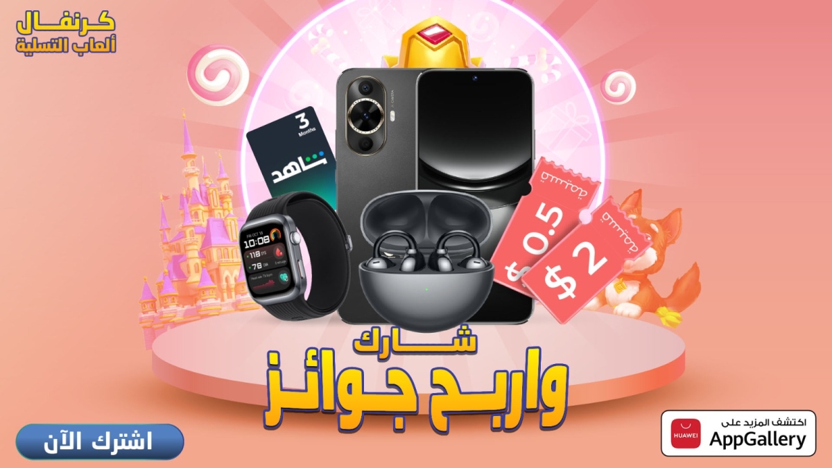 متجر  HUAWEI AppGalleryيُطلق كرنفال ألعاب التسلية ويمنح المستخدمين فرصاً للفوز بجوائز مثيرة