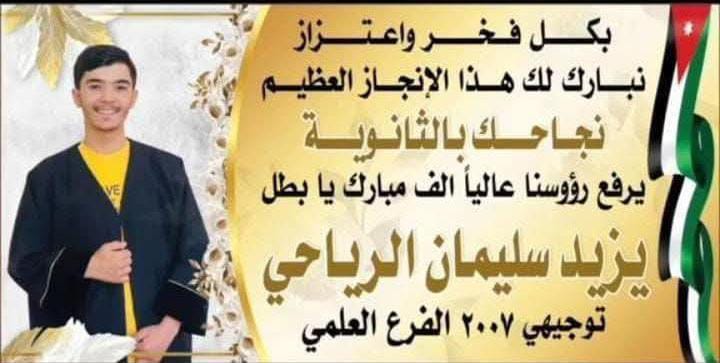 يزيد سليمان الرياحي يتجاوز الثانوية العامة الفرع العملي بمعدل 90