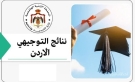 القلعة نيوز  تنشر  رابط موعد إعلان نتائج التوجيهي 2025