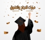 القلعة نيوز تهنئ الشيخ علوان الشويعر بمناسبة نجاح ابنته غاليه