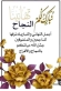 بني خالد يبارك للشيخ محسن سريدان السرحان احد اعمدة قبيلة السرحان نجاح أبناء اخوته