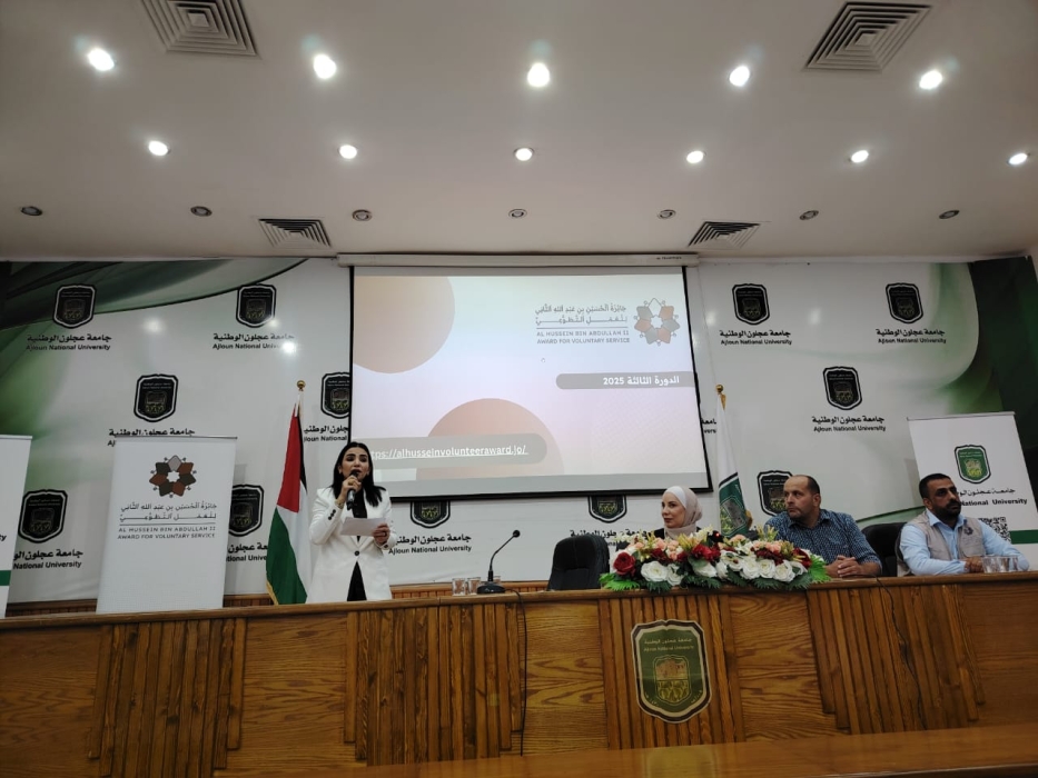 جلسة تعريفية بجائزة الحسين بن عبدالله الثاني للعمل التطوعي في جامعة عجلون الوطنية
