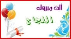 تالا باسم اللوزي .. مبارك