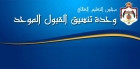 تحديث موقع القبول الموحد استعداداً للدورة الصيفية