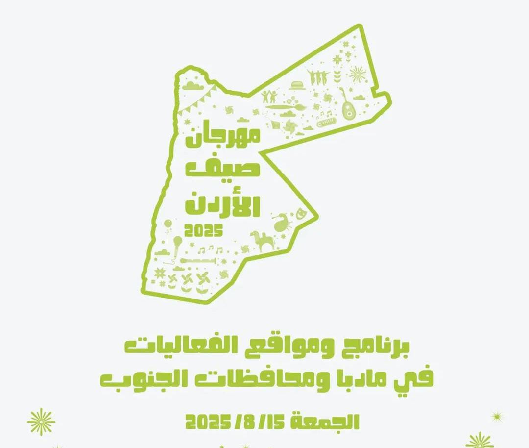 برنامج مهرجان صيف الأردن في محافظات الجنوب ليوم الجمعة 15 آب