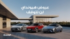 هيونداي: مستمرون في المفاجآت… ورفعنا سقف التخفيضات حتى ٧٥٠٠ دينار بكفالة حقيقية من الوكيل الأقوى “مؤسسة الوحدة – مجموعة عليان”
