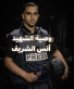 وصية الشهيد انس الشريف