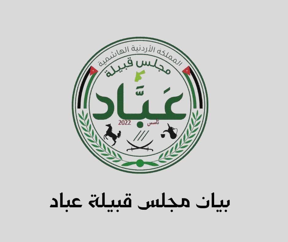 بيان صادر عن مجلس قبيلة عبّاد