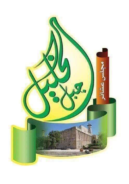 بيان رفض و استنكار صادر عن مجلس عشائر جبل الخليل الاردن