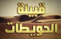 بيان صادر عن قبيلة الحويطات