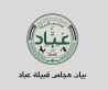 بيان صادر عن مجلس قبيلة عبّاد