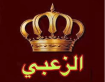 عشيرة الزعبي إلى نتنياهو: نحن أبناء من ردوا دباباتكم إلى النهر حديدًا محترقًا