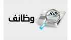 مؤسسات حكومية تعلن عن حاجتها لتعبئة وظائف شاغرة