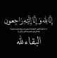 محمد الكعابنه يعزي عشيرة الجرره الكعابنه بوفاة الحاجه سبوت الكعابنه