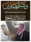الأعمر يعزي محمد السرحان بوفاة والده