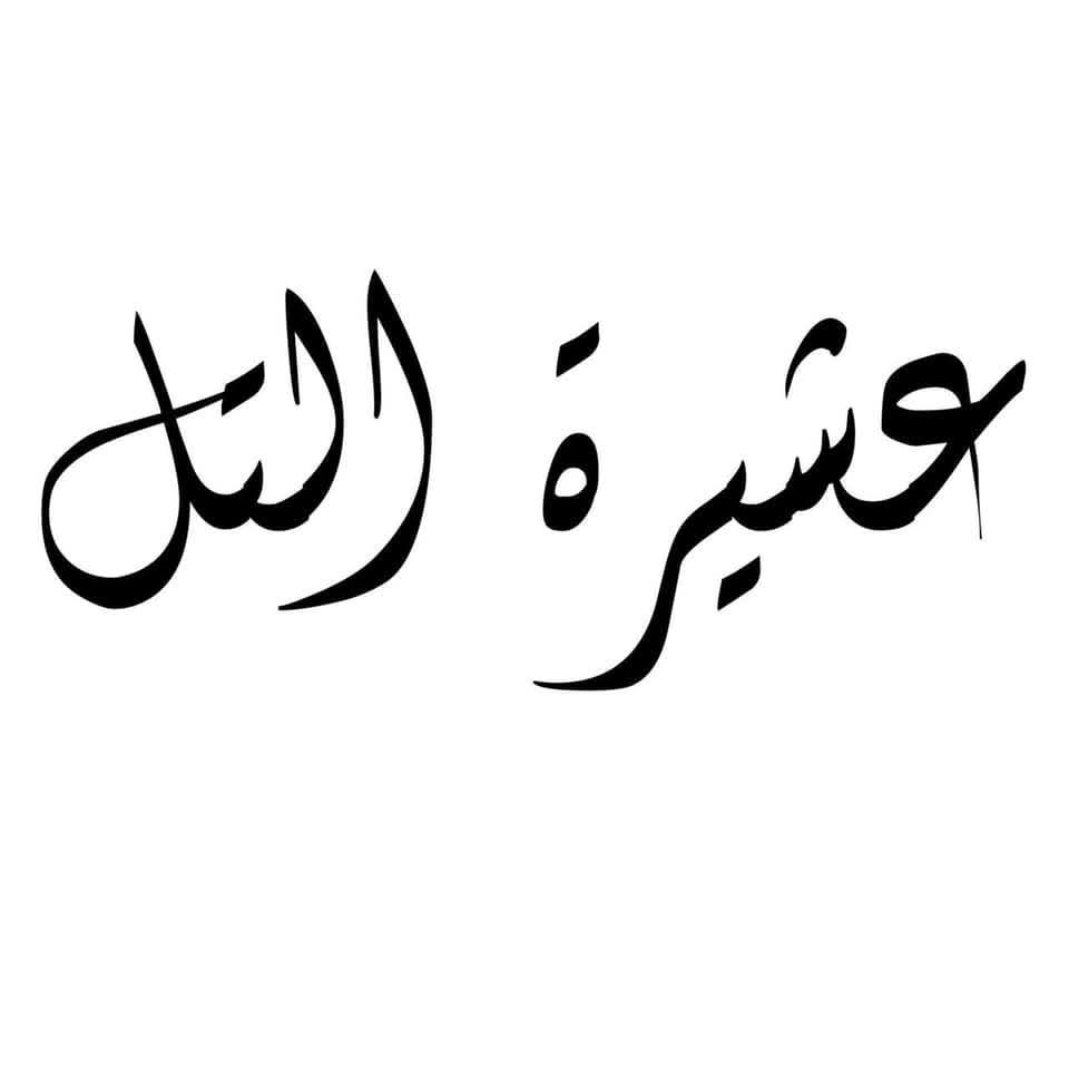 بيان صادر عن أبناء عشيرة التل  فيما يتعلق بتصريحات رئيس حكومة العدو الصهيوني.