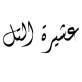 بيان صادر عن أبناء عشيرة التل  فيما يتعلق بتصريحات رئيس حكومة العدو الصهيوني.