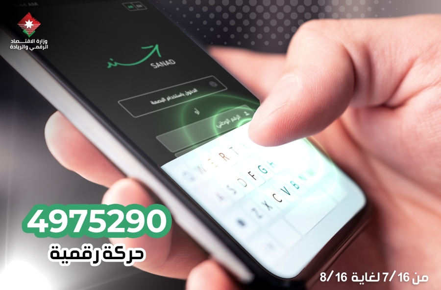 4.9 مليون حركة رقمية عبر تطبيق سند خلال شهر