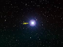نَجْمٌ سُهَيْلٌ ودلالات ظهوره الفلكي في التراث المناخي المشرقي .