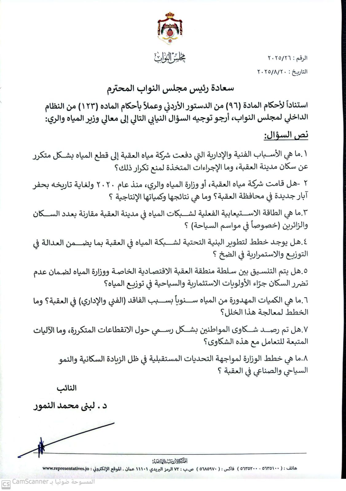 النائب د . لبنى النمور تسأل وزير المياه عن مياه العقبة