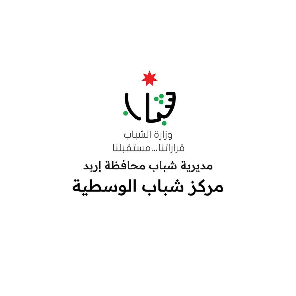 نشاط حول بطولات وتضحيات الجيش الأردني في مركز شباب الوسطية