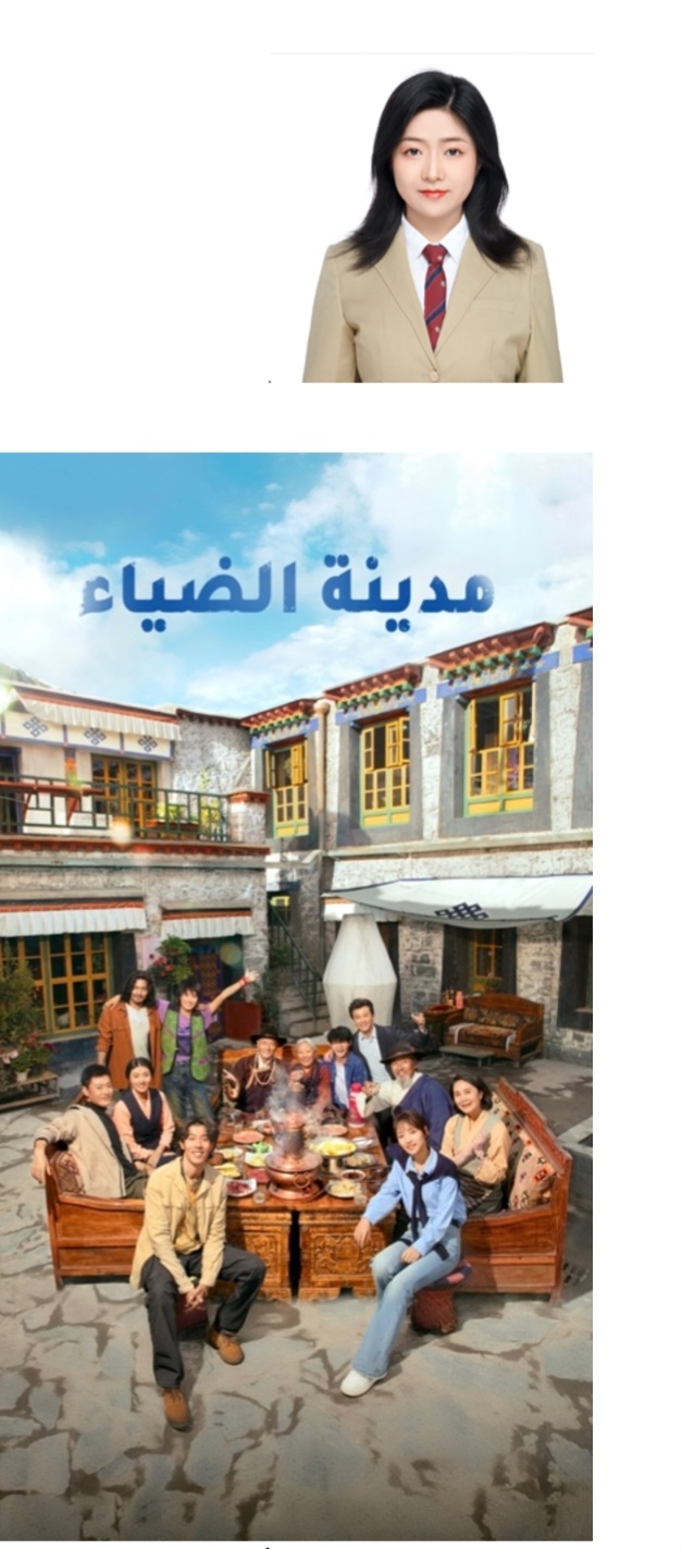 عندما تشرق الشمس على الأحلام – مدينة الضياء المدبلج بالعربية بقلم جميلة ما شياو جينغ، إعلامية صينية