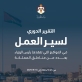 الحكومة تنشر التقرير الدوري لسير العمل في المواقع التي تفقدها رئيس الوزراء ضمن جولاته الميدانية التفقدية