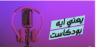 رؤساء وزراء سابقين والبودكاست  إعادة تموضع أم إستدارة للخلف ؟