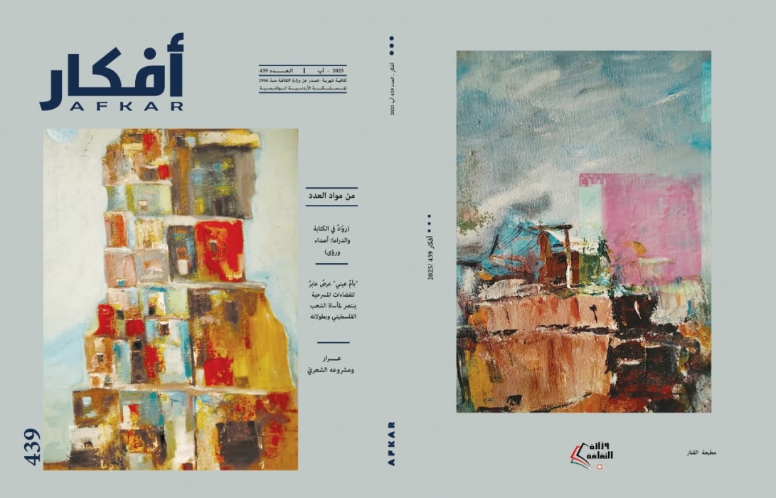 صدور العدد (439) من مجلة أفكار الثقافية