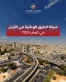 الأشغال: تطوير برنامج لصيانة الطرق خلال السنوات الخمس المقبلة