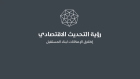 الحكومة تنشر تقرير النصف الأول للعام 2025 للبرنامج التنفيذي لرؤية التحديث الاقتصادي
