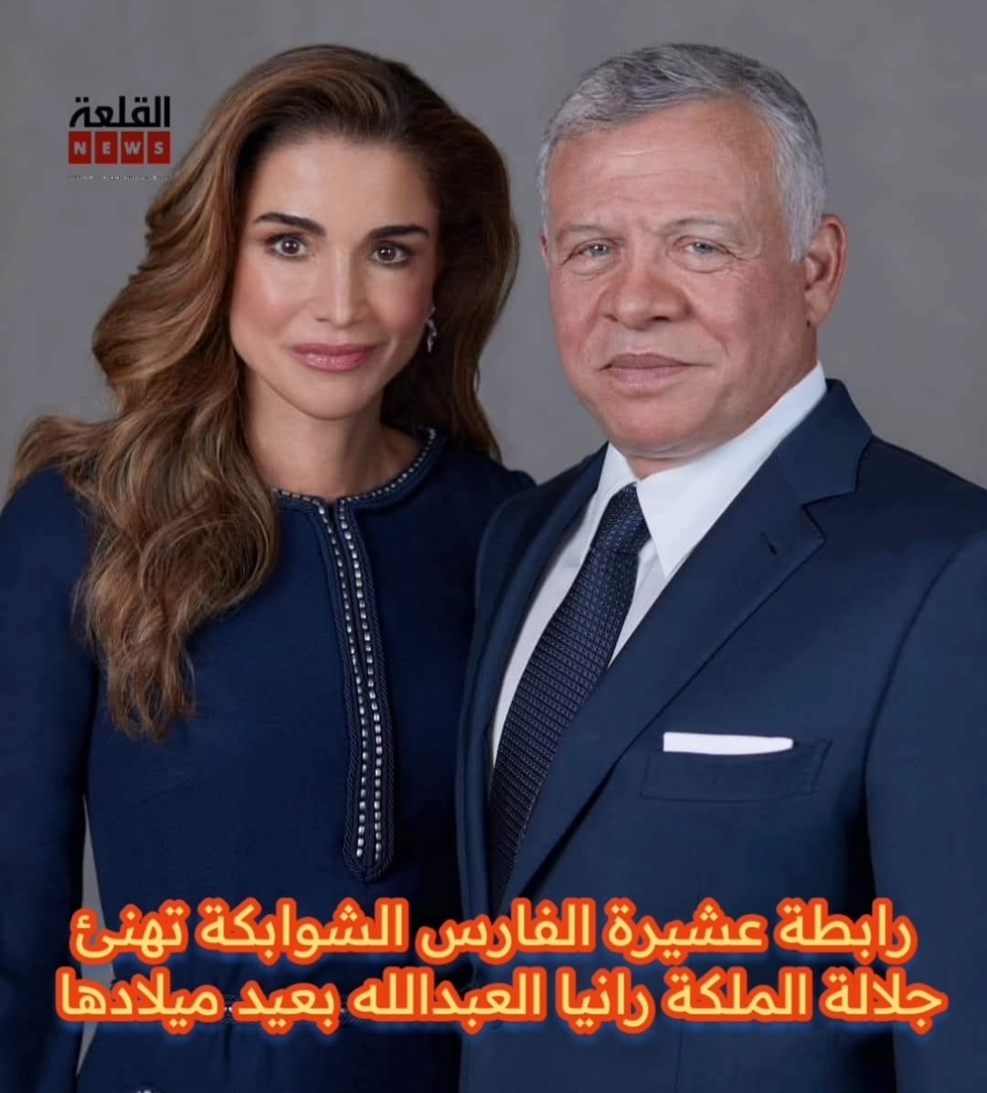 رابطة عشيرة الفارس الشوابكة تهنئ جلالة الملكة رانيا العبدالله بعيد ميلادها