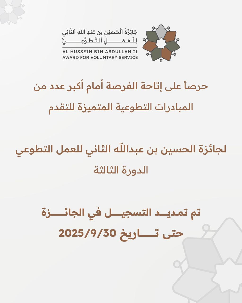 تمديد التسجيل في جائزة الحسين بن عبدالله الثاني للعمل التطوعي حتى نهاية أيلول