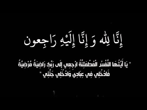 شقيق القاضي محمد الشرايري في ذمة الله