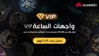 هواوي تطلق خدمة الاشتراك بعضوية VIP  لواجهات الساعات الذكية بتصاميم حصرية ومزايا استثنائية للمستخدمين
