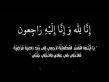 شقيق القاضي محمد الشرايري في ذمة الله