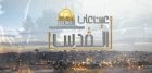 عين على القدس يناقش واجب الدفاع عن الوطن والمقدسات