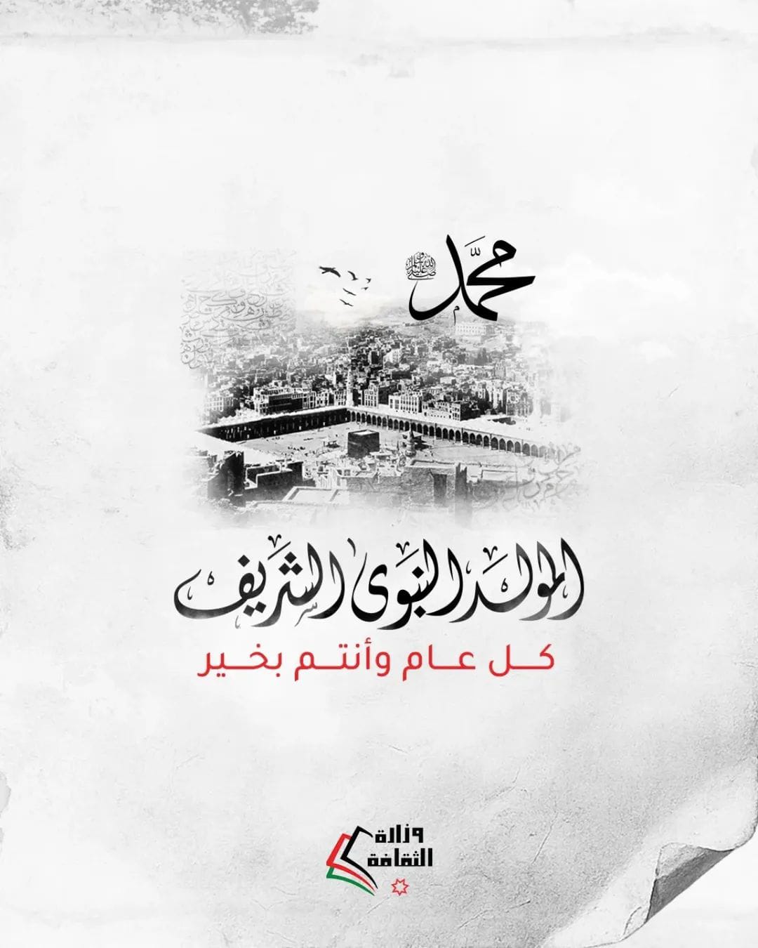 وزارة الثقافة تهنئ  بذكرى المولد النبوي الشريف