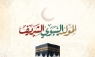 رمزية المولد النبوي.. محبة متجذرة واستلهام دائم لهدي النبي الكريم