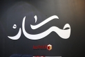 جامعة البترا تفتتح المعرض الثاني لطلبة التصميم مسار.