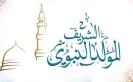 عجلون: المولد النبوي قيم خالدة ونقطة تحول في مسار الإنسانية