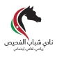 شباب الفحيص يشارك في البطولة العربية للسيدات لكرة السلة بالسعودية