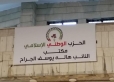 الوطني الإسلامي يفتتح مقره الجديد في اربد السبت