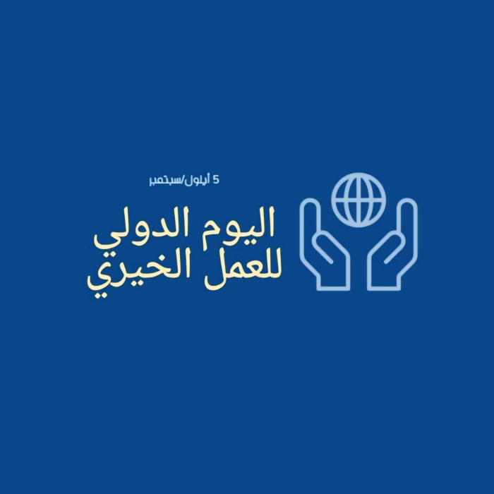 اليوم العالمي للعمل الخيري.. دعوات لتعزيز ثقافة التطوع والعطاء