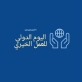 اليوم العالمي للعمل الخيري.. دعوات لتعزيز ثقافة التطوع والعطاء