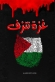 غزة تنزف