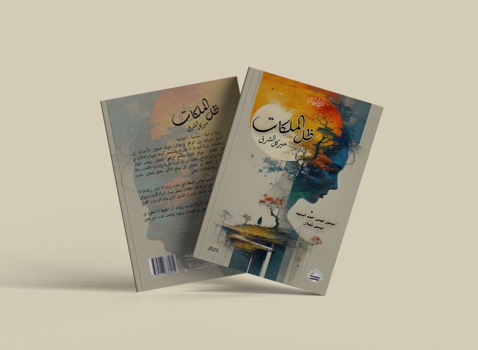 الدكتورة ميسون تليلان تُطلق روايتها الجديدة: ظل الملكات – ميركل الشرق