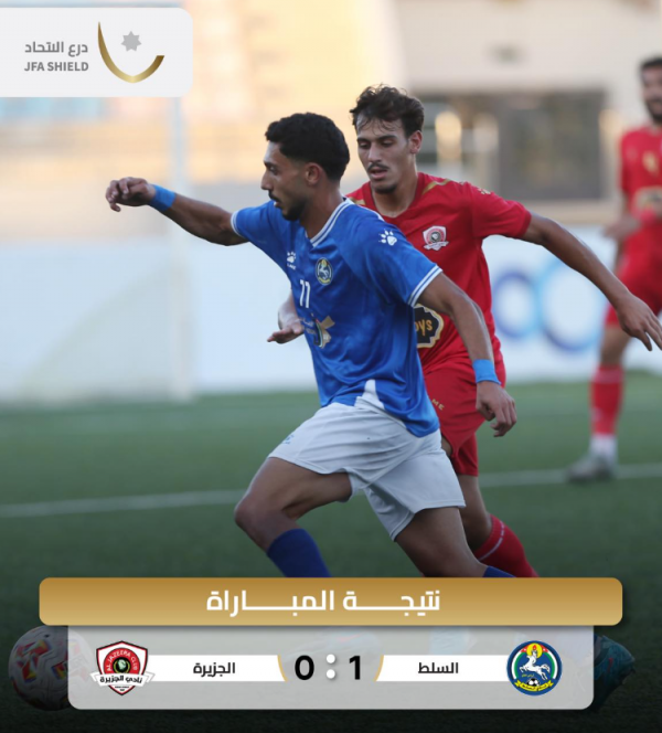 السلط يفوز على الجزيرة في بطولة الدرع