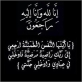 وفيات الإثنين 892025