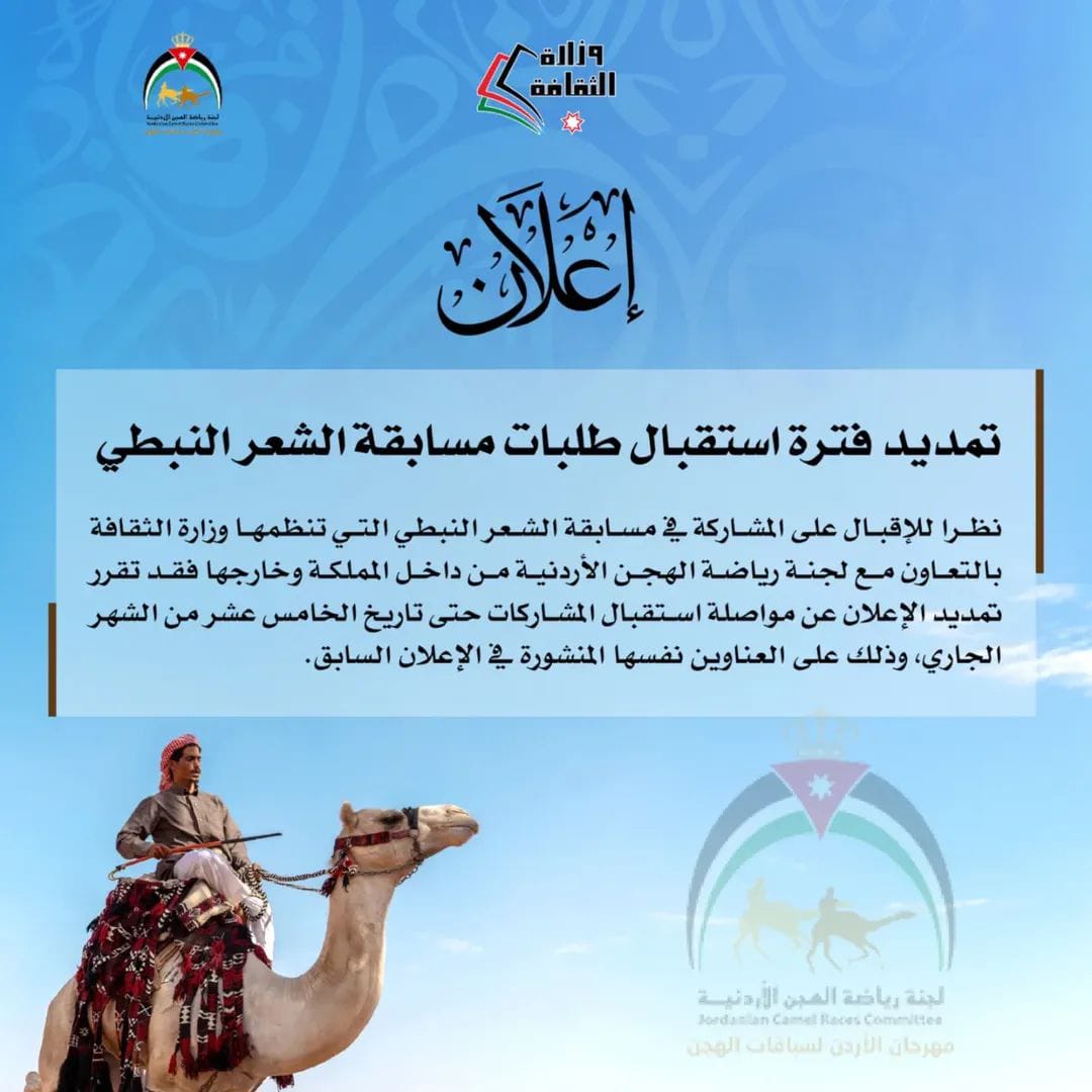 تمديد فترة استقبال طلبات مسابقة الشعر النبطي